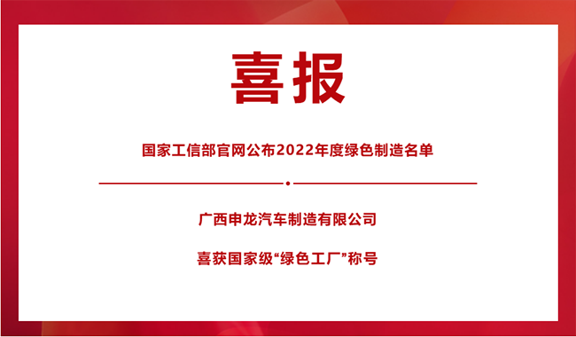喜報(bào)！|| 廣西申龍榮膺國家級“綠色工廠”稱號